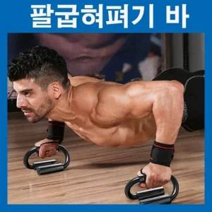 푸쉬업바 팔굽혀펴기바 홈트기구 팔굽혀펴기기구 푸쉬업기구 홈트레이닝기구 남여공용 집에서운동