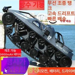 무선 장난감 원격제어 대형 고속 탱크 조종 수륙양용 중장비 알씨카
