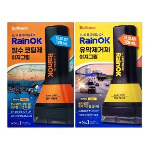 불스원 레인OK 이지그립 1세트 유막제거120ml + 발수코팅120ml/mj