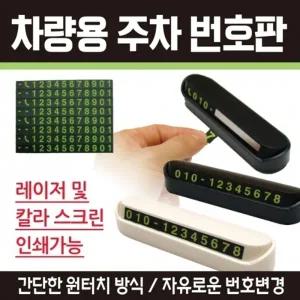 주차번호판 [주차번호판] 차량번호판 자동차전화번호판 자동차주차번호판 주차알림판 인쇄가능