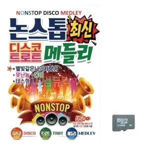 고품질 (미라클) SD 논스톱 최신 디스코 트로트 메들리 묶음 최신 (WF8C0E4)