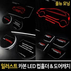 일러스트 카본 LED 컵홀더도어캐치(올뉴모닝)차튜닝 량튜닝 량꾸미기 꾸미기 자동꾸미기 자동 자동관리 커