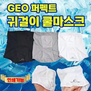 쿨마스크 [GEO Perfect귀걸이쿨마스크] 귀걸이쿨마스크 KC 2중포장 쿨멀티스카프 쿨 인쇄가능