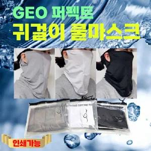 쿨마스크 [GEO Perfect귀걸이쿨마스크] 귀걸이쿨마스크 KC 2중포장 쿨멀티스카프 쿨 인쇄가능