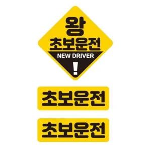 왕초보운전 반사 자석 자동차스티커 3P세트 육각반사