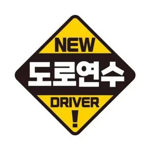 도로연수 DRIVER 반사 자석 자동차스티커 19x19cm 차량용자석