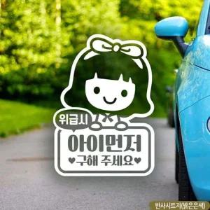 아이먼저구해주세요 여아 자동차스티커 반사 차스티커