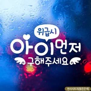 차스티커 위급시 아이먼저 천사 자동차스티커 반사