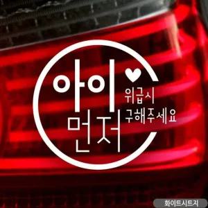 자동차스티커 아이먼저 씨라인 자동차스티커 화이트