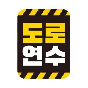 도로연수 고휘도반사 자석 자동차스티커 11x14.5cm 자석스티커