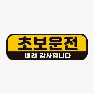 초보운전 배려감사2 고휘도반사 자석 자동차스티커 차량용자석