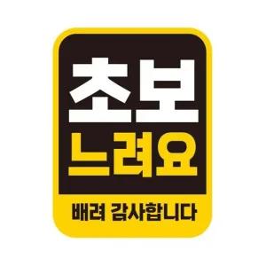 자동차용품 초보느려요 배려 반사 자석 자동차스티커 11x14.5cm