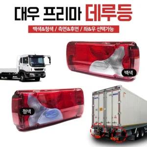대우 트럭 프리마 데루등 테일램프 후미등24V 청 백 전구포함 특장차 브레이크등