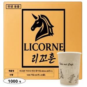 리꼬흔 290ml 8온스 8 oz 인쇄(거리의 여인) 종이컵 1000개