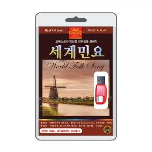 (USB) 세계민요 (World Folk Music) 효도라디오 usb음악 usb뮤직플레이