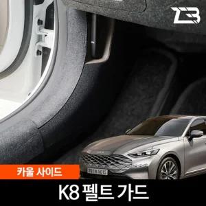K8 GL3 카울사이드 스크래치 방지 펠트 가드 커버자동차용품 카인테리어 간편부착 량용 크레치 기스 새선물