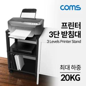 Coms 프린터 3단 받침대 거치대 스탠드 선반 스텐 용선반