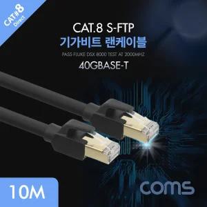 Coms 기가비트 랜케이블(Direct Cat8) 10M 다이렉트 Gigabit LAN 40Gbps 26AWG Fluke Test 랜선 RJ45가 연