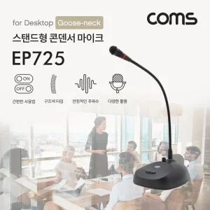 Coms 6.3mm 스탠드 콘덴서 마이크 (구즈넥타입 60Hz-16KHz. 5M)데스크스탠딩 강의용 회의용 데스크탑 연설