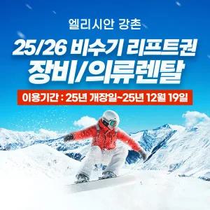 (비수기)엘리시안 강촌 25/26 리프트,렌탈 패키지(~12.19)
