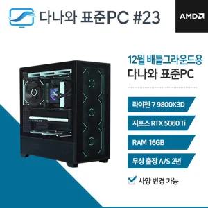 다나와표준PC DPG 게임용 251223 (16GB, M.2 1TB) 조립컴퓨터 M