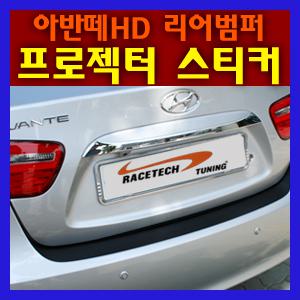 [DCmall]리어범퍼 프로텍터 스티커/블랙 3D카본블랙 출시 /아반떼MD HD TG NF 크루즈 스파크 K5 뉴SM5 포르테 토스카 SM3 제네시스 올뉴엑센트 뉴EF i30