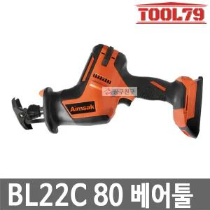 아임삭 BL22C80 베어툴 충전컷쏘 22V  컷소브러쉬리스
