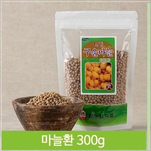 국내산 구운마늘 구운마늘환 남녀노소 건강환 300g