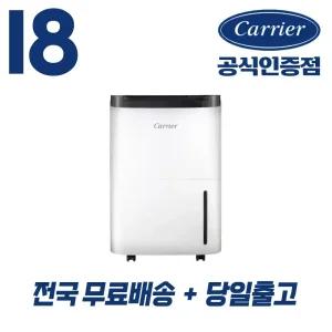 캐리어 공식인증점 18리터 제습기 결로 곰팡이 장마철 겨울 필수품 CDHC-180AAMWOYH