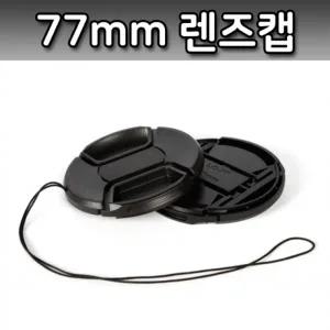 77mm 렌즈캡 커버 캐논 니콘 미놀타 올림푸스 호환 캡