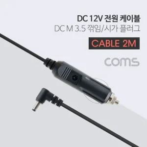 차량용 DC 12V 시가 전원 케이블(2A) 2M 시가잭 차량용품 인테리어용품 튜닝용품 실내용품 익스테리어용품
