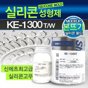 신에츠 KE-1300 실리콘 몰드 성형제 클레이몰드 비누 실리콘틀 KE-1300T KE1300T KE1300W