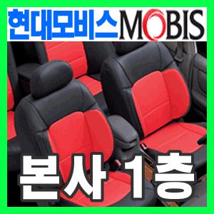 현대모비스자동차시트커버/마스터피스[승용5인승]인조가죽/아반떼HD/아반떼MD/YF소나타/EF소나타/NF소나타/LF소나타/아반떼XD/i30/i40/스파크/K5/올뉴마티즈/마티즈/매그너스/옵티마/SM3/SM5/베르나/프라이드/QM3