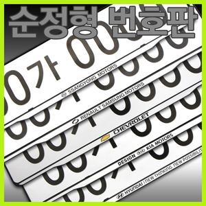 롱 타입번호판/무료배송/번호판플레이트/순정품플레이트/자동차번호판플레이트/롱타입번호판/신형번호판/가드/보호대/범퍼보호/범퍼가드/차량용번호판/현대 번호판/기아 번호판/삼성 번호판/쉐보레 번호판/쌍용