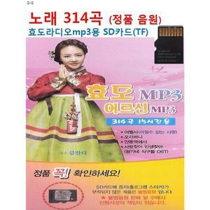 mp3 Lrc파일 가사지원 노래칩 314곡 효도라디오 SD카드 (TF) 정품 음원 금잔디 박상철 박구윤 강진  김준규