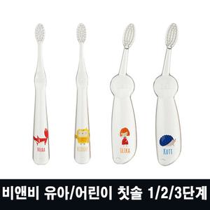비앤비 유아칫솔 1단계 x 1개 2단계 3단계 어린이 뮤아