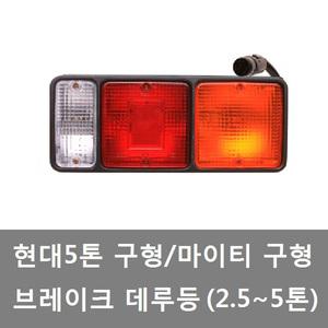 대성부품/마이티 구형 데루등/현대5톤 구형 데루등/브레이크등/테일램프/화물차/대형트럭/개조용/다이/미등