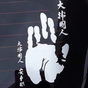 안중근 손도장 스티커 /레터링 엠블럼 데칼 차량용 튜닝 레터링 스크래치 차량 흠집 대한국인