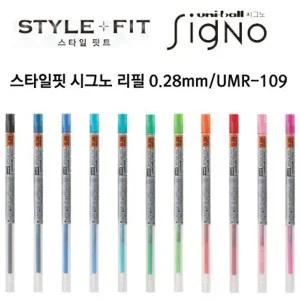시그노 스타일핏 리필 0.28mm   UMR-109 0.28