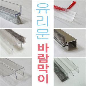 강화도어 문풍지 모음전/강화도어 바람막이/ 외풍차단/ 문틈막이/ 상가유리문 벌레막이/ 유리문먼지막이