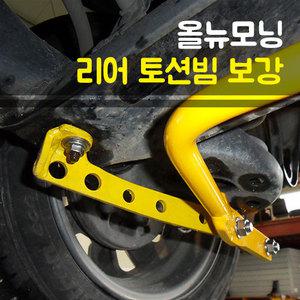 [LUXON]룩손 리어 스테빌라이저(올뉴모닝)-토션빔보강/피쉬테일현상 방지{곰스피드}