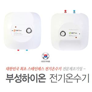 전기온수기 순간온수기 저장식 15L 30L 부성 국산제품