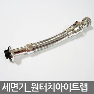 세면기 원터치 아이트랩/I트랩/부속 부품