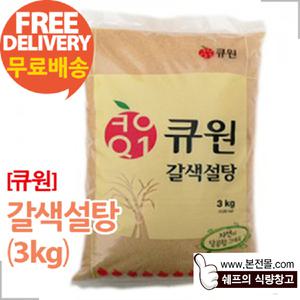[큐원]갈색설탕(3kg×8봉/1박스)/삼양 황설탕,중백당