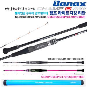 챔프LJ티탄 C150~180/P.티타늄톱.가이드 스파이럴부착.후지가이드/릴시트.에깅루어/다운샷.주꾸미/갑오징어
