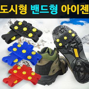 도시형 밴드형 아이젠 겨울용품 미끄럼방지 빙판길 도심형 휴대용 신발