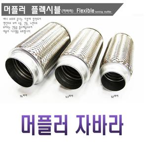 배기 자바라 배기파츠 유니버셜 촉매 중통 엔드 사일런스 커터 머플러팁
