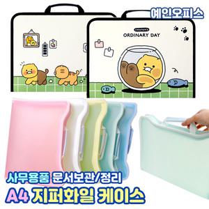 A4 지퍼화일 화일케이스 카카오 문서보관케이스 칼라지퍼 오피스 사무용품 서류 보관 정리 학용품