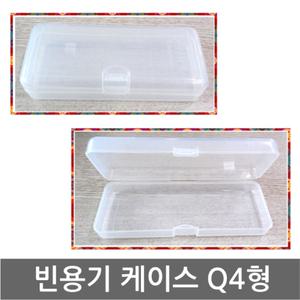 프라스틱 사각 빈 케이스 Q4형/필통8번/휴대용/판촉물