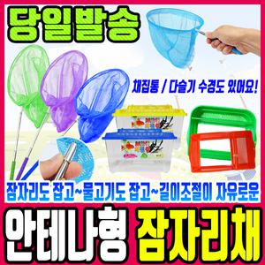[문구티쳐] 잠자리채/채집통/다슬기수경/채집활동/곤충학습